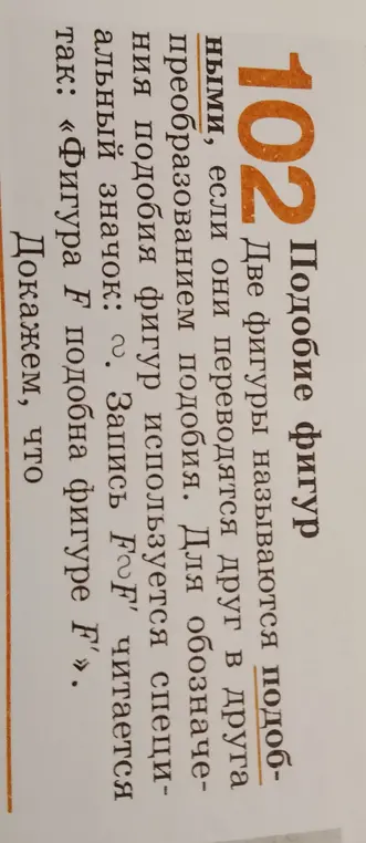 Объясни, что такое "подобие фигур"