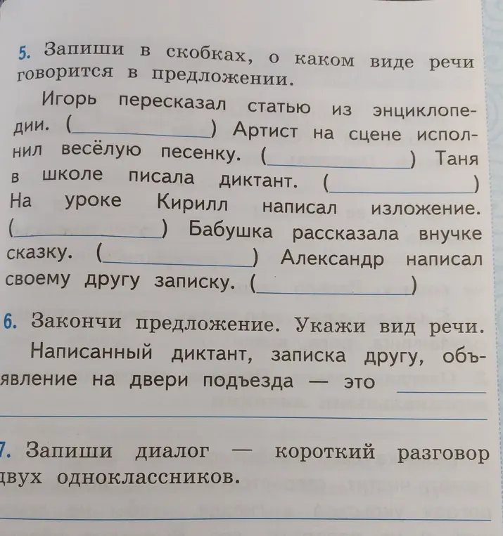 Запиши в скобках, о каком виде речи говорится в предложении: Игорь пересказал статью из энциклопедии