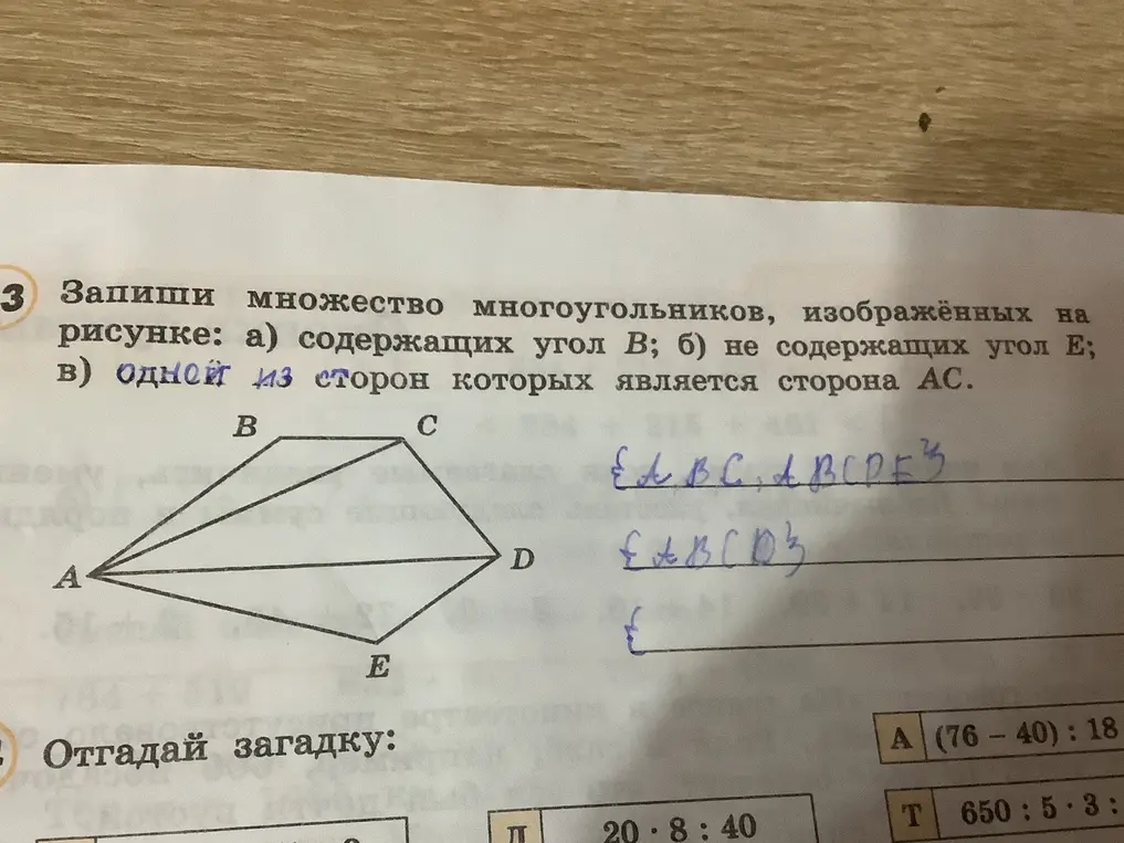 Запиши множество многоугольников, изображённых на рисунке: содержащих угол В