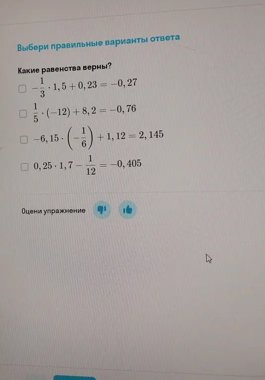 Какие равенства верны в задании: 1/3 * 1,5 + 0,23 = -0,27?
