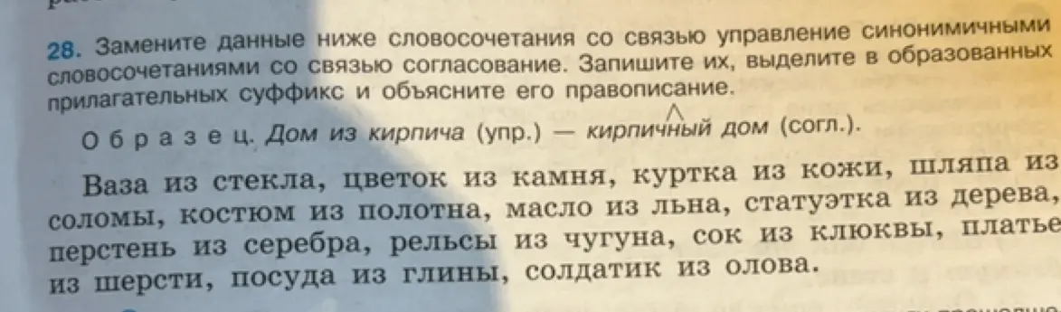 Замени данные ниже словосочетания со связью управление синонимичными словосочетаниями со связью согласование.