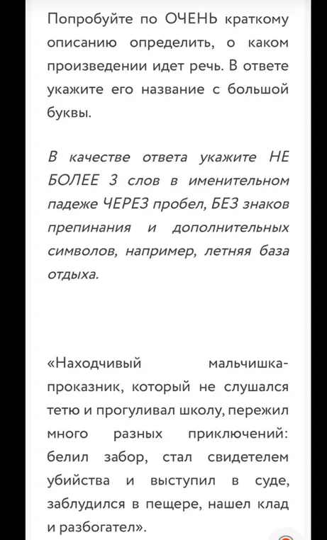 Определи произведение по описанию "Находчивый мальчишка-проказник, который не слушался тетю и прогуливал школу, пережил много разных приключений: белил забор, стал свидетелем убийства и выступил в суде, заблудился в пещере, нашел клад и разбогател"