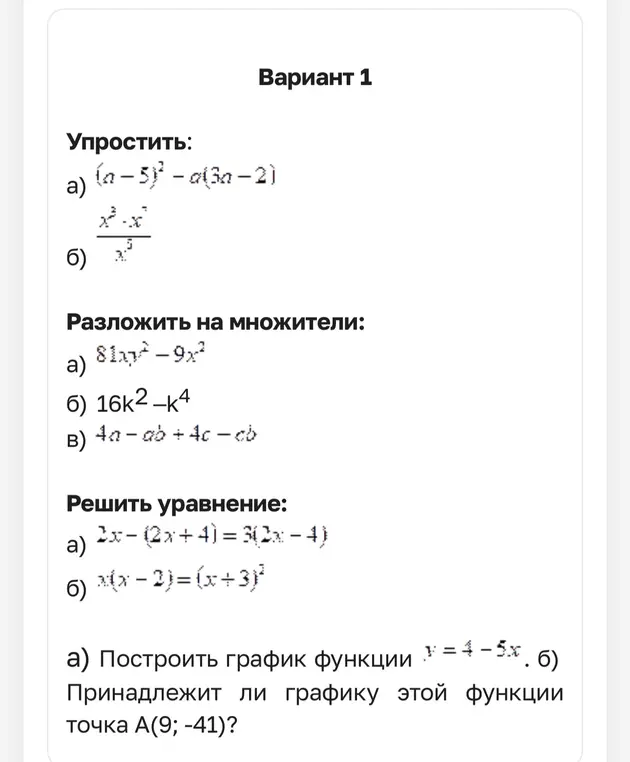 Ты просишь упростить выражения, разложить на множители, решить уравнения и построить график функции y = 4-5x, а также проверить, принадлежит ли графику этой функции точка А(9; -41).