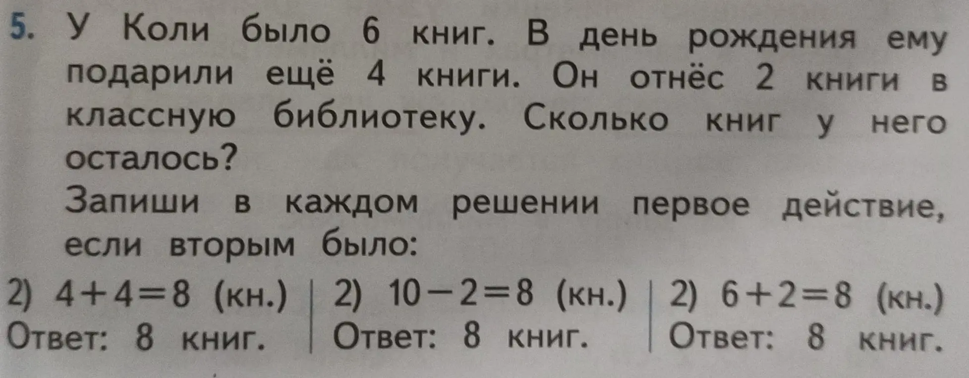 Помоги записать первое действие в задаче про книги у Коли, если вторым действием было 4+4=8, 10-2=8 и 6+2=8