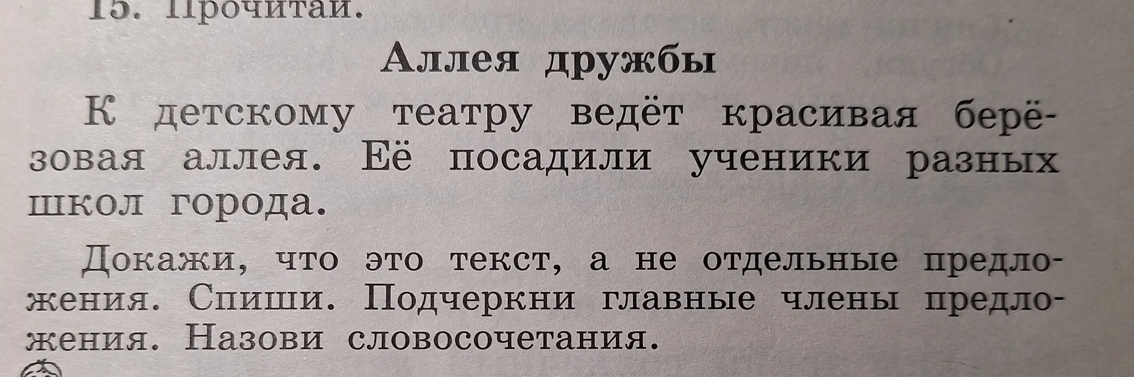 Докажи, что это текст, а не отдельные предложения. Спиши. Подчеркни главные члены предложения. Назови словосочетания.