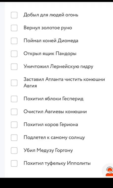 Выбери подвиги Геракла из предложенного списка