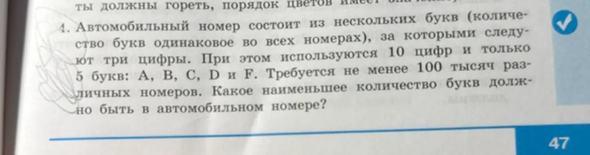 Определи наименьшее количество букв, которое должно быть в автомобильном номере, чтобы получилось не менее 100 тысяч различных номеров