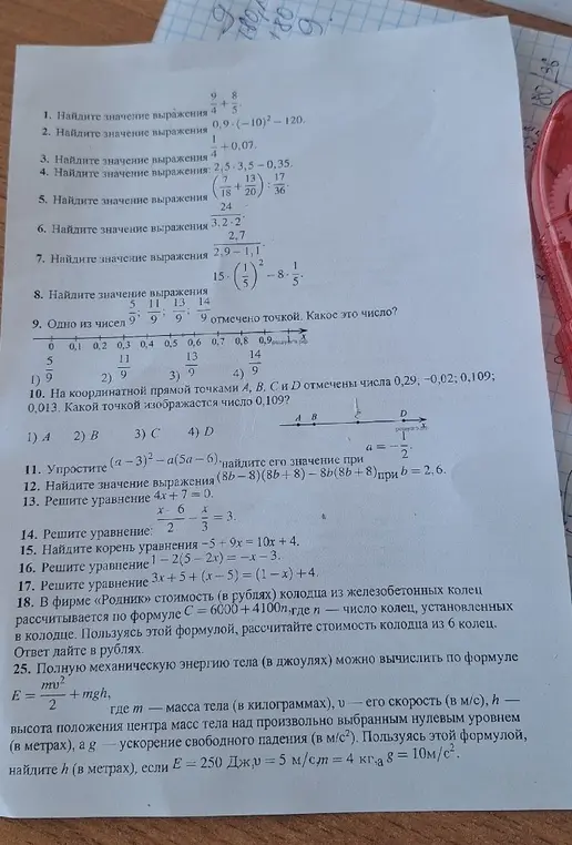Выполни вычисления в заданиях 1-17, реши задачу 18 про стоимость колодца и задачу 25 про энергию тела