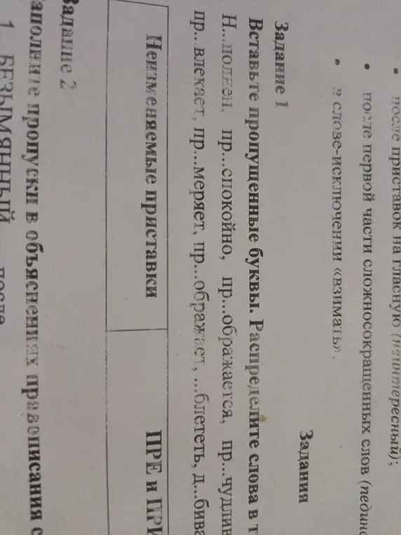 Вставь пропущенные буквы и распредели слова в таблицу: Н...полнен, пр...спокойно, пр...ображается, пр...чудливый