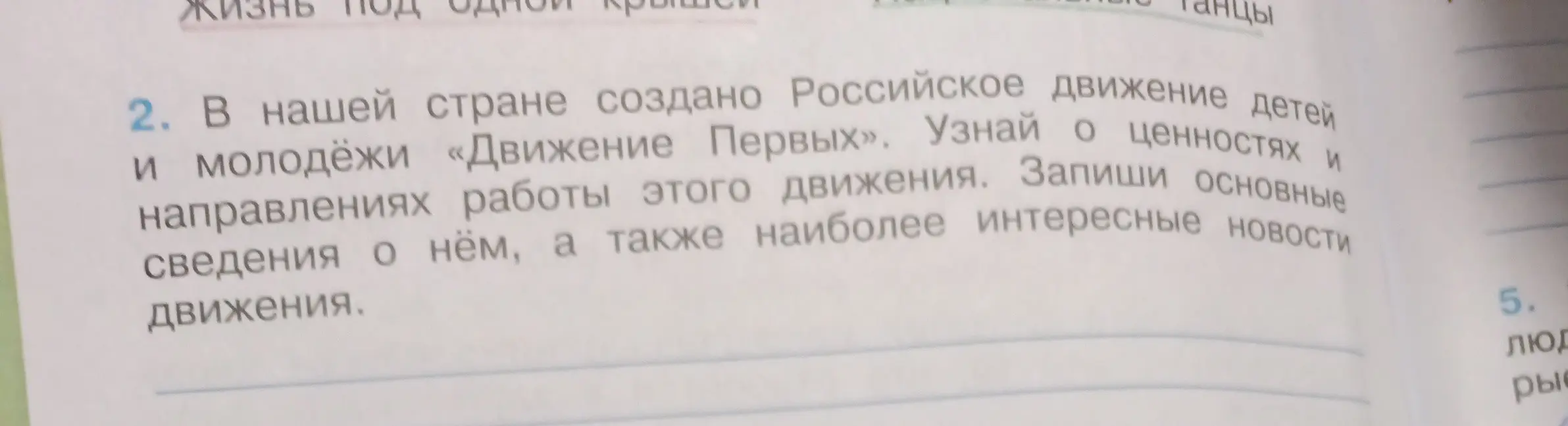 Ты просишь рассказать о ценностях и направлениях работы движения "Движение Первых", а также записать основные сведения о нём и наиболее интересные новости движения.