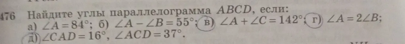 Помоги мне найти углы параллелограмма ABCD, если ∠A = 84°