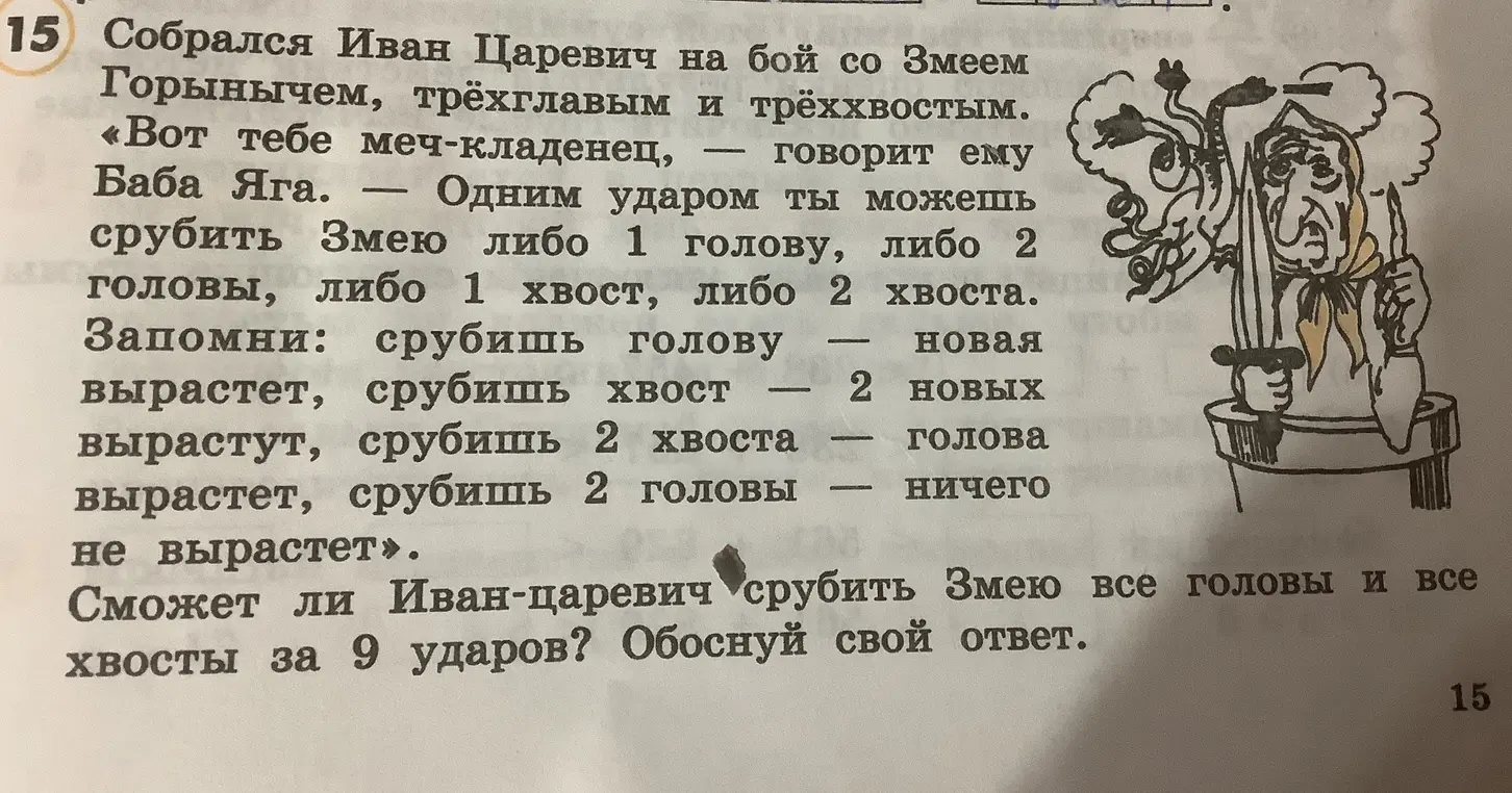 Сможешь ли ты срубить Змею все головы и все хвосты за 9 ударов?