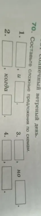 Составь сложное предложения по схеме с союзом и.