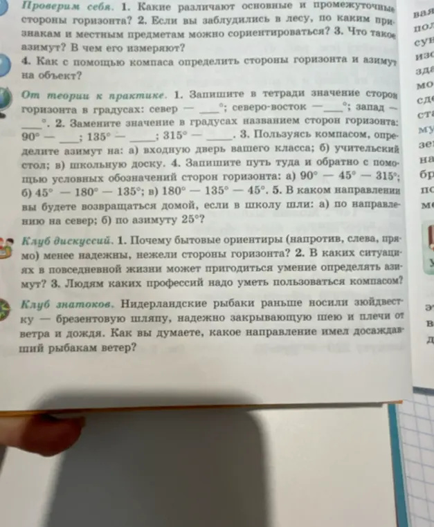 Замени значение в градусах названием сторон горизонта: 90°, 135°, 315°