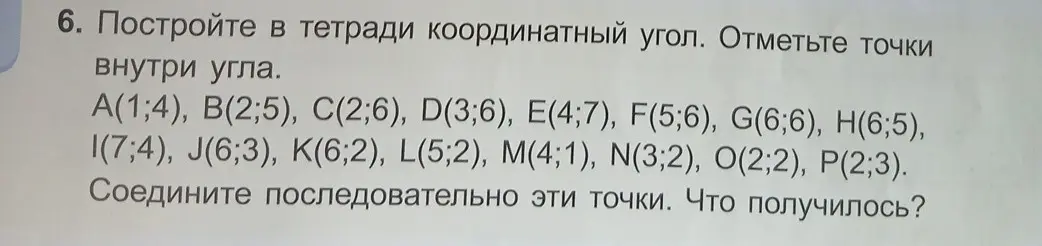 Построй в тетради координатный угол, отметь точки, соедини последовательно эти точки и скажи, что получилось
