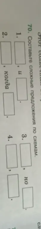Составь сложное предложения по схемам
