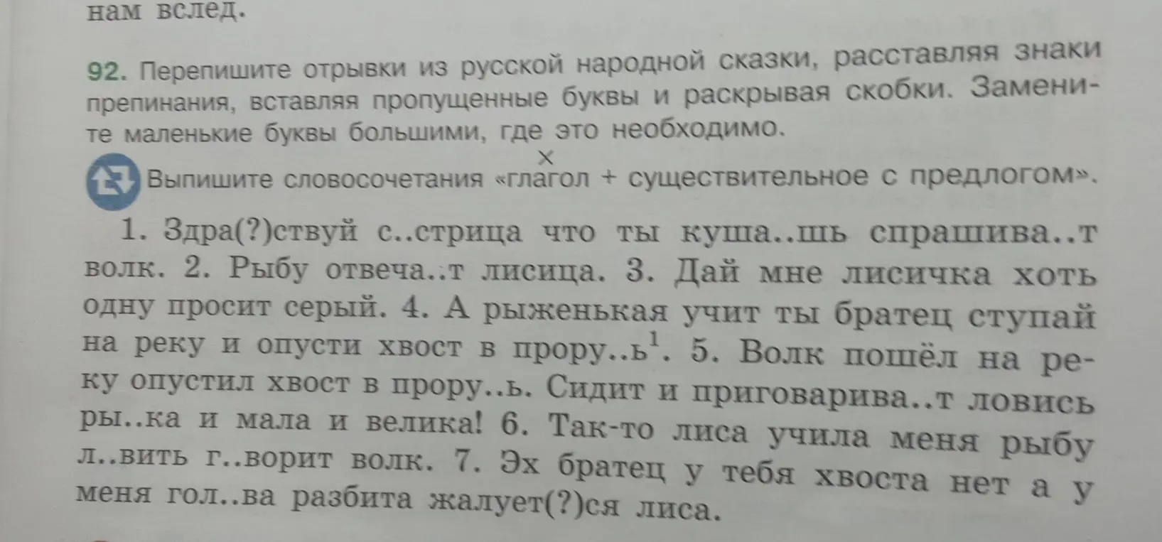 Помоги переписать отрывки из русской народной сказки, расставляя знаки препинания, вставляя пропущенные буквы и раскрывая скобки, а также выпиши словосочетания «глагол + существительное с предлогом»