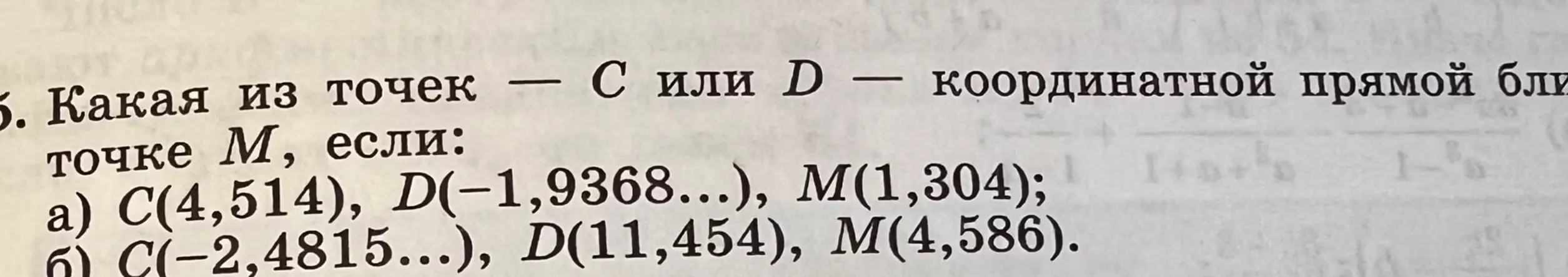 Вычисли, какая из точек (C или D) координатной прямой ближе к точке M, если C(4,514), D(-1,9368...), M(1,304)