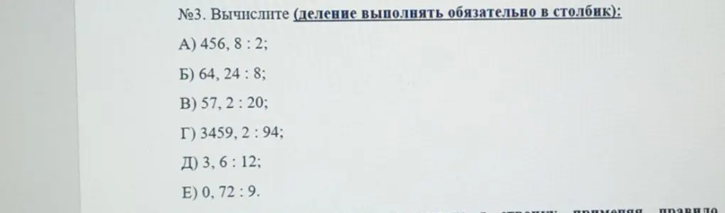 Вычисли, выполняя деление обязательно в столбик: 456, 8: 2