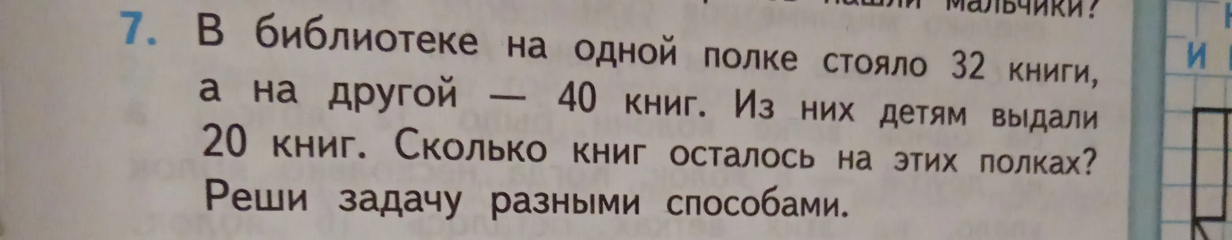 Ты просишь меня решить задачу: "В библиотеке на одной полке стояло 32 книги, а на другой - 40 книг. Из них детям выдали 20 книг. Сколько книг осталось на этих полках? Реши задачу разными способами"