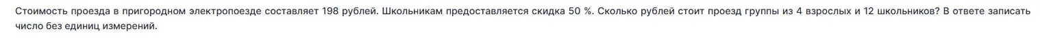 Ты просишь меня посчитать, сколько будет стоить проезд группы из 4 взрослых и 12 школьников, если билет стоит 198 рублей, а школьникам предоставляется скидка 50%.