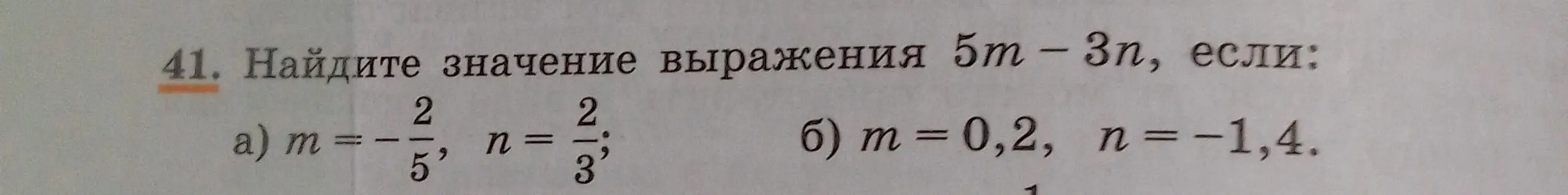Найди значение выражения 5m - 3n, если m = -2/5, n = 2/3