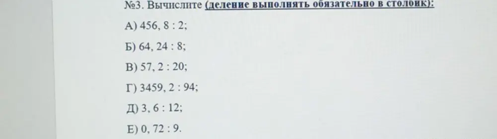 Объясни, как вычислить столбиком примеры на деление: 456,8 : 2; 64,24 : 8; 57,2 : 20; 3459,2 : 94; 3,6 : 12; 0,72 : 9