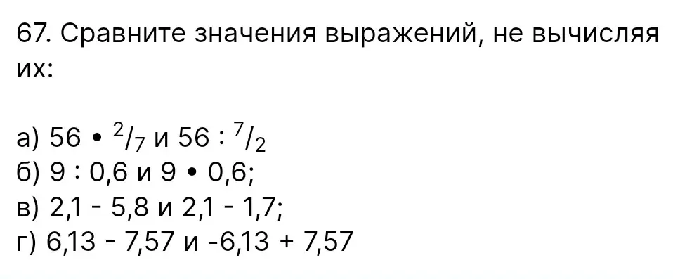 Сравни, не вычисляя их значения, выражения: а) 56 * 2/7 и 56 : 7/2