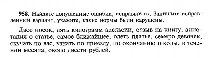 Ты просишь найти и исправить ошибки в предложениях, а также указать, какие нормы русского языка были нарушены в задании 958