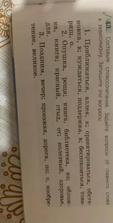 Составь словосочетания к словам: приближаться, опушка, поздним