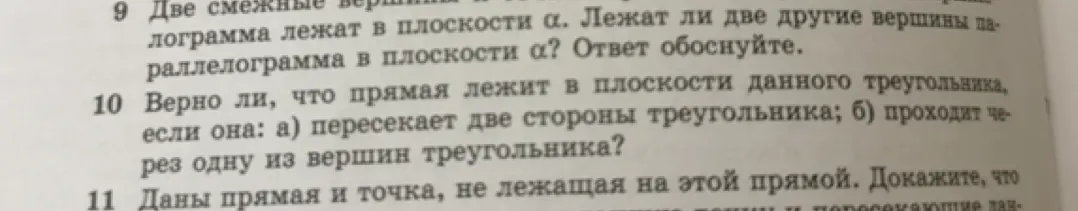 Верно ли, что прямая лежит в плоскости данного треугольника, если она пересекает две стороны треугольника?
