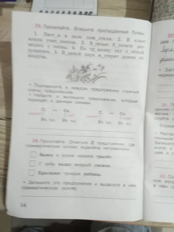 Помоги мне в упражнениях по русскому языку: вставь пропущенные буквы, подчеркни главные члены предложения, найди предложения к схемам, отметь предложение с неправильно выделенной грамматической основой и выдели её.