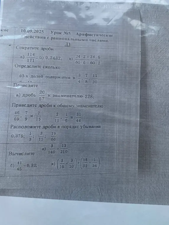 Помоги сократить дроби: 114/171, 0,2432, (24*2+24*6)/(60*6-60*2)
