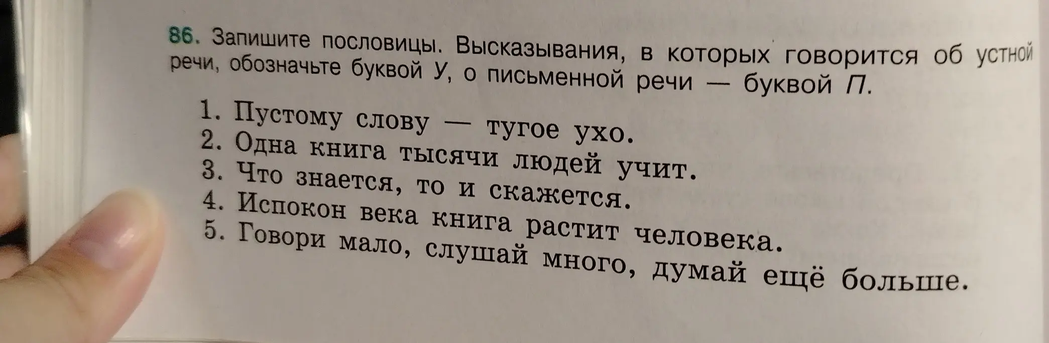 Запиши пословицы, высказывания, в которых говорится об устной речи, обозначь буквой У, о письменной речи - буквой П для высказывания 'Пустому слову — тугое ухо'
