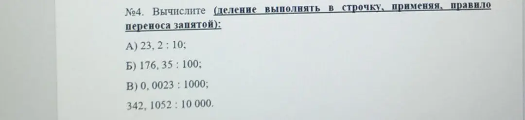 Объясни, как вычислить пример А) 23, 2: 10, применяя правило переноса запятой