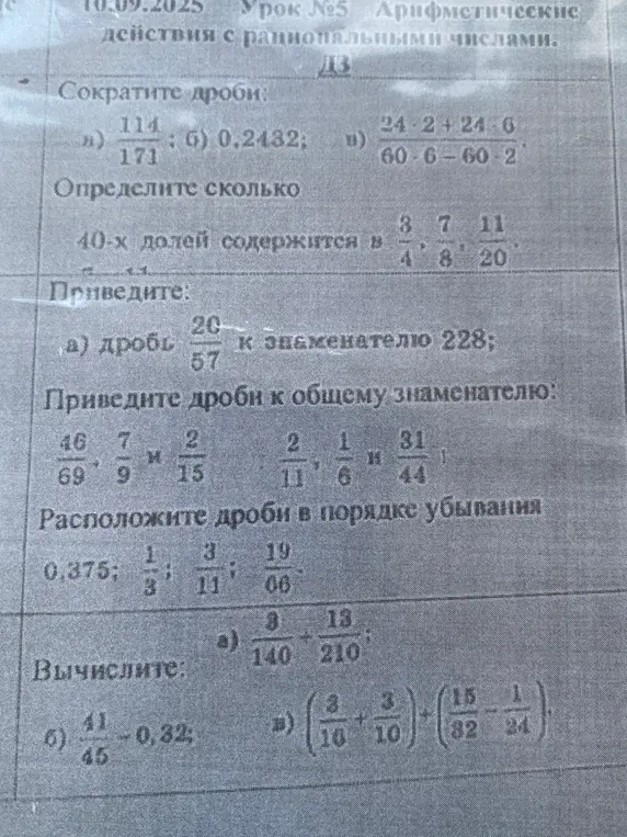 Ты просишь меня сократить дроби 114/171; 0,2432; (24*2+24*6)/(60*6-60*2)