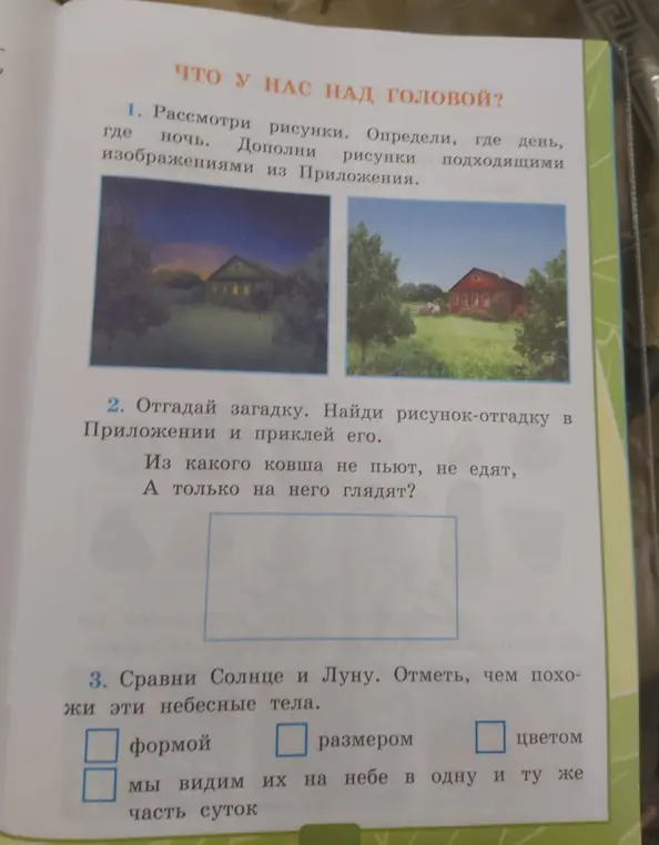 Предложи, как определить, где день, где ночь на рисунках, отгадать загадку и сравнить Солнце и Луну.