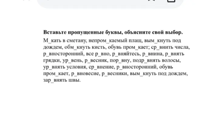 Вставь пропущенные буквы в словах: м_кать, непром_каемый, вым_кнуть и др.