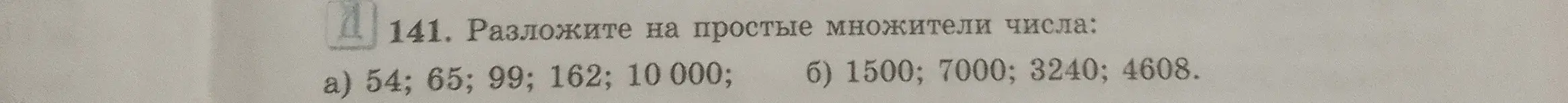 Разложи на простые множители числа 54, 65, 99, 162, 10 000