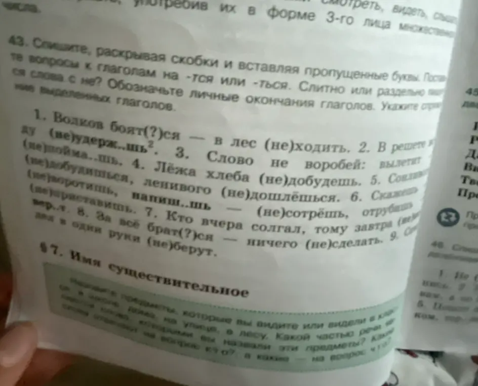 Помоги с упражнением: спиши, раскрывая скобки и вставляя пропущенные буквы в предложениях про волков, решето, слово и т.д.