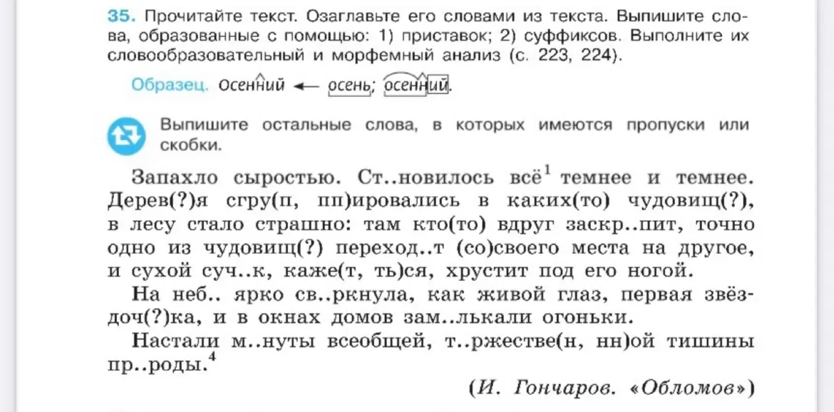 Выполни словообразовательный и морфемный анализ слов, образованных с помощью приставок или суффиксов в тексте.