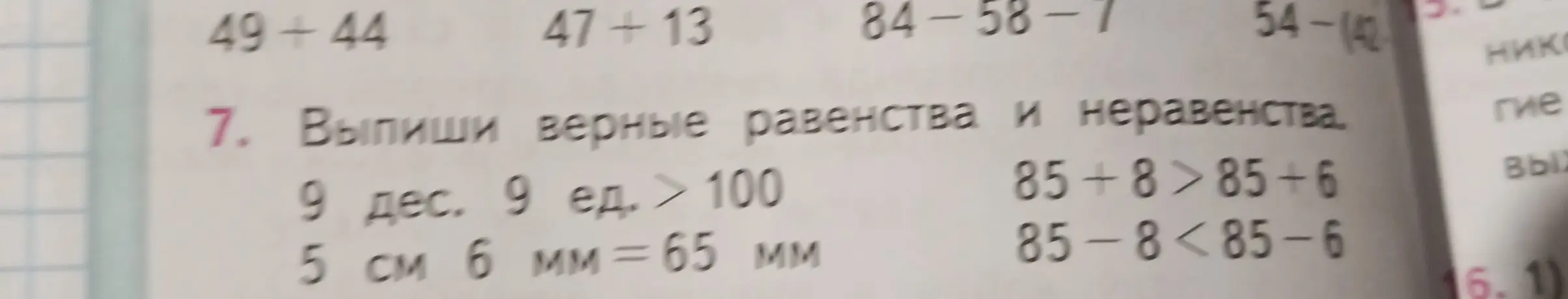 Выпиши верные равенства и неравенства в задании, где первое утверждение '9 дес. 9 ед. > 100'