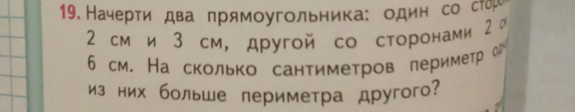 Вычисли, на сколько сантиметров периметр одного прямоугольника со сторонами 2 см и 3 см больше периметра другого со сторонами 2 см и 6 см.