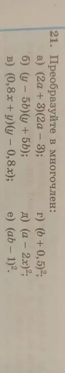 Преобразуй в многочлен выражение (2a + 3)(2a – 3).