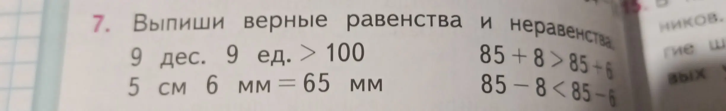 Выпиши верные равенства и неравенства: 9 дес. 9 ед. > 100