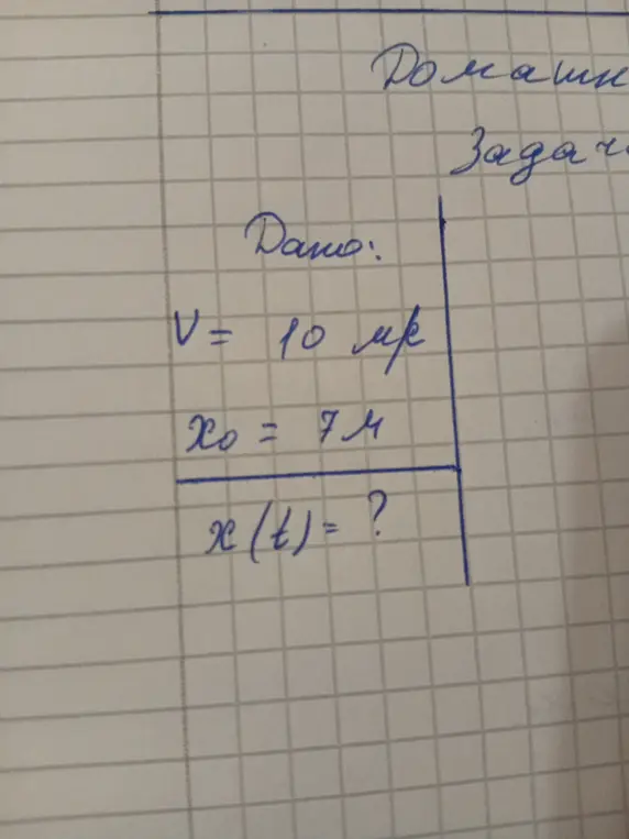 Найди уравнение координаты x(t), если известны скорость V = 10 м/с и начальная координата Xo = 7 м