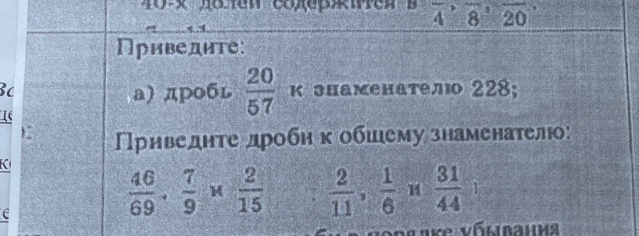 Объясни, как привести дробь 20/57 к знаменателю 228 и как привести дроби к общему знаменателю.