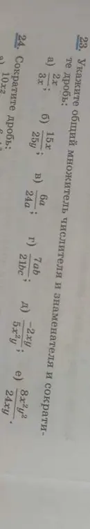 Укажи общий множитель числителя и знаменателя и сократи дробь: 2x/3x