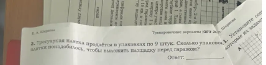 Ты просишь решить задачу: «Тротуарная плитка продаётся в упаковках по 9 штук. Сколько упаковок плитки понадобилось, чтобы выложить площадку перед гаражом?»