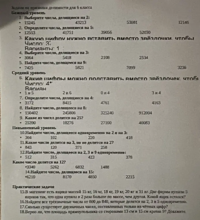 Ты просишь меня решить задачи на признаки делимости для 6 класса: выбрать числа, делящиеся на 2 и 5, определить цифру для вставки вместо звёздочки, и другие задания.